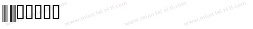 Code 128字体转换